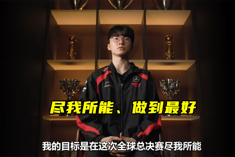 关于Faker赛事官方发布出色防守新规，DWG争议不断！的信息