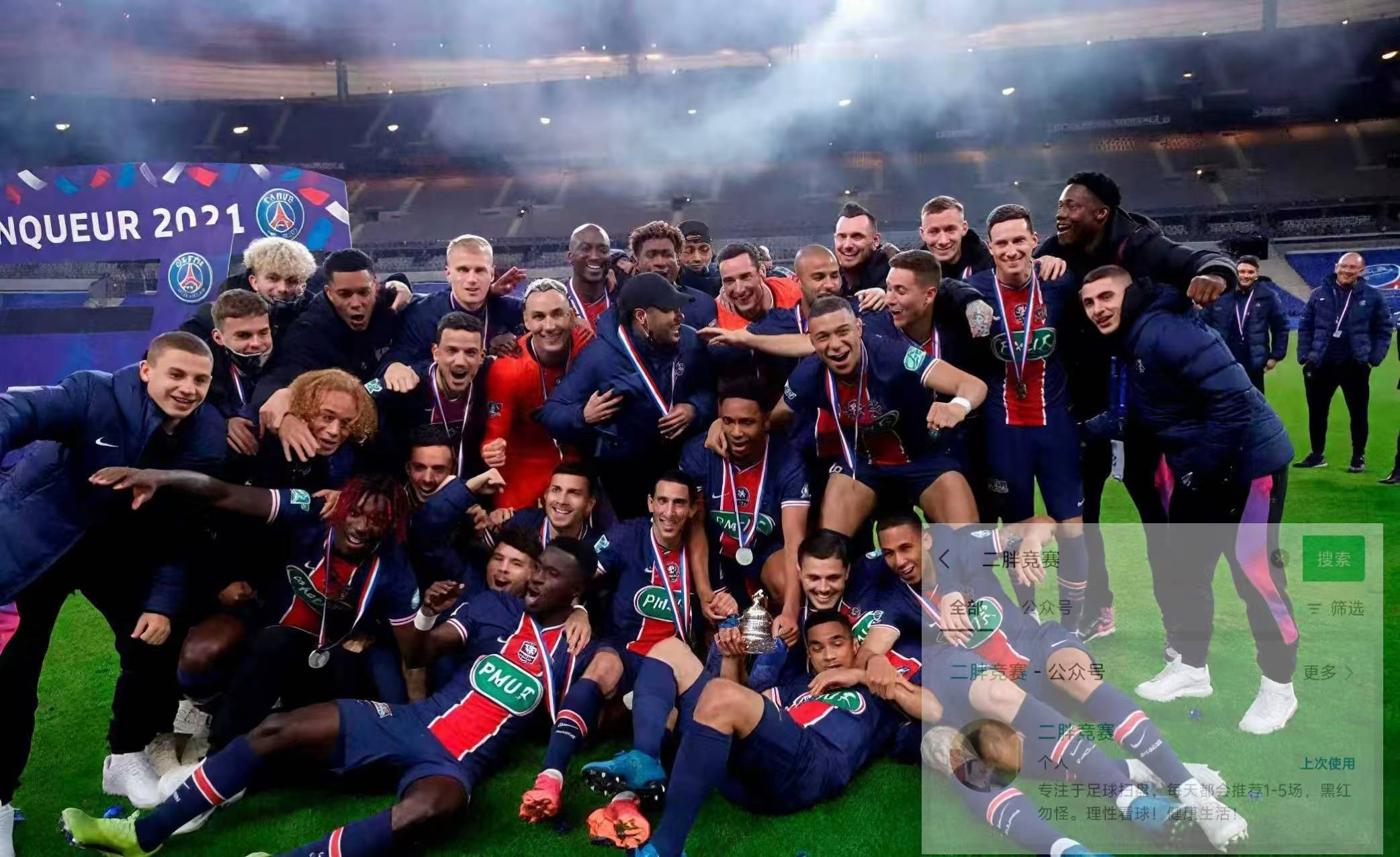 关于欧联清晨走向成谜，巴黎圣日耳曼官宣签约，球迷炸锅，团队化学反应显著的信息